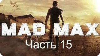 Прохождение - Mad Max - Часть 15 - Петля Пасти - Без комментариев