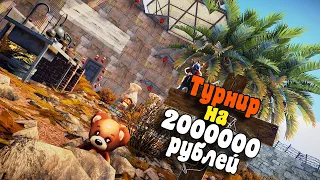 БЛАГОТВОРИТЕЛЬНЫЙ ТУРНИР на 2 000 000 рублей. Война с ТОПОВЫМИ СТРИМЕРАМИ. CheZee. Rust | Раст