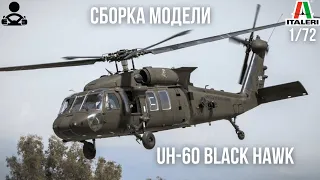 Сборка модели - вертолёт Sikorsky UH-60 Black Hawk -1/72 (ITALERI)