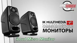 Студийные мониторы IK Multimedia iLOUD Micro Monitor