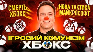 ⚡️🤯КІНЕЦЬ КОНСОЛІ XBOX | НОВИЙ НАПРЯМОК БІЗНЕСУ MICROSOFT | CALL OF DUTY НЕ БУДЕ В GAME PASS 🤯⚡️