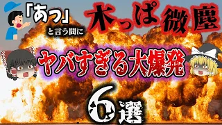 【総集編】世界のヤバすぎる大爆発を一気に解説！（ハリファックス大爆発・湧別機雷事故・三井三池三川炭鉱炭じん爆発・テキサスシティ大災害・ニューロンドン学校爆発事故・王恭廠大爆発）【ゆっくり解説】