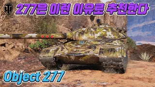 Object 277 : 260보단 277이 좋은듯  [월드오브탱크]