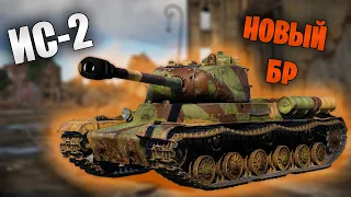 БЫСТРЫЙ ОБЗОР ИС-2 С НОВЫМ БР | War Thunder