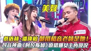 蔡依林、潘瑋柏御用和音老師是她！抖音神曲《阿拉斯加》原唱曝女主角現況│ Vidol.tv