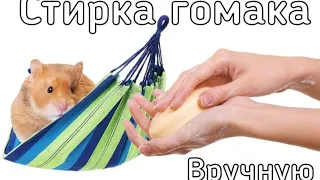 Стирка гамака/ как правильно постирать гамак вручную