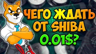 Чего ЖДАТЬ ОТ SHIBA INU Будет 0.01$ или нет ?