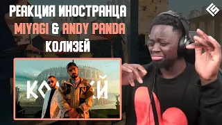 Реакция иностранца на трек Miyagi & Andy Panda - Колизей | Перевод и озвучка