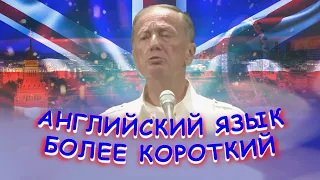 Михаил Задорнов - Английский язык более короткий | Лучшее