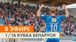 Обзор 1/16 финала Кубка Беларуси