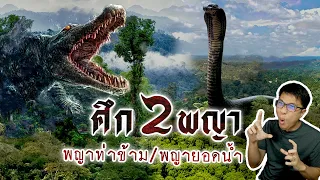 สงครามรัก พญาจระเข้ยักษ์กับพญางูยักษ์ แห่งลุ่มแม่น้ำตาปี | หลอนดูดิ EP.86