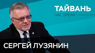 Как появился Тайвань и чей он?/ Сергей Лузянин // Час Speak