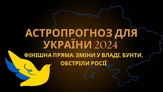 Астрологічний прогноз для України 2024: кінець війни, зміни у владі, гривня, бунти