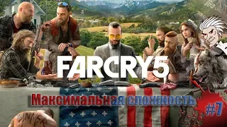 Far Cry 5 Охота на Иакова, освобождаем новый регион! Максимальная сложность!