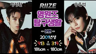 [라이즈(RIIZE)] 01년생 동갑내기 영원즈(성찬+은석) 탐구생활 본편