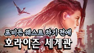 포비든 웨스트 하기 전에, 호라이즌 제로 던 스토리 한눈에 보기 📺 호라이즌 스토리 배경, 세계관 총정리