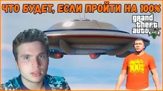 ЧТО БУДЕТ, ЕСЛИ ПРОЙТИ GTA 5 НА 100%. GTA 5 ЧТО БУДЕТ, ЕСЛИ