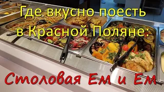 Поесть в Красной Поляне вкусно и недорого: столовая Ем и ем
