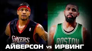 Аллен Айверсон vs Кайри Ирвинг | Разбор НБА