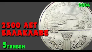 2500 лет Балаклаве 😎, 5 гривен, нейзильбер, 2004 год (Обзор монеты) 2500 років Балаклаві