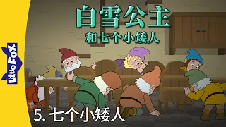 白雪公主和七个小矮人 5 (Snow White and the Seven Dwarfs 5) | Classics | Chinese Stories for Kids | Little Fox
