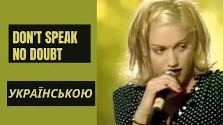 Don't Speak - No Doubt - Мовчи (кавер українською)