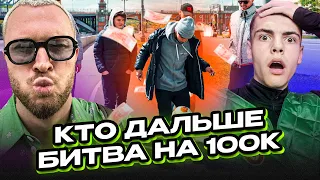 Челлендж Литвина! Кто дальше отдалится с мячом?! Мировой рекорд!