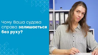 Судова справа пенсіонера-силовика без руху: причини та наслідки