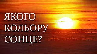 Якого кольору Сонце насправді? ☀️