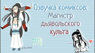 Озвучка комиксов: Магистр дьявольского культа #2