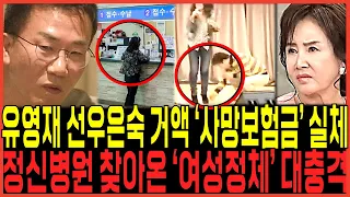 유영재 선우은숙 언니조차 모르게 정신병원 “방문여성정체” 드러나다 / “생명보험금 까지 노렸다?” 속내 드디어 밝혀지다