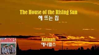 The House of the Rising Sun - Animals (해 뜨는 집 - 애니멀스)(1964) lyrics가사 자막