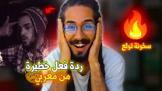 Hamzaoui Med Amine سخونة تولع ♆ MOROCCAN REACTION !!