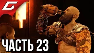 GOD of WAR 4 (2018) ➤ Прохождение #23 ➤ ПРИБУХНУЛ С БАТЕЙ (Босс: Пепельный и Инеистый Грендель)