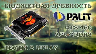 Видеокарта PALIT GTS 450 2Gb GDDR3 - тесты в старых играх 2012 года