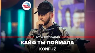 Konfuz - Кайф Ты Поймала (LIVE @ Авторадио)