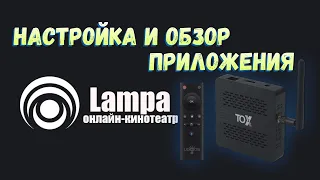 🔥 НАСТРОЙКА И ОБЗОР ПРИЛОЖЕНИЯ LAMPA НА ANDROID TV