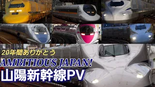 【山陽新幹線PV】AMBITIOUS JAPAN! ~20年間ありがとう~