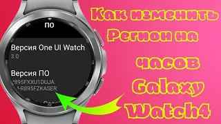 Как изменить регион на Galaxy Watch 4