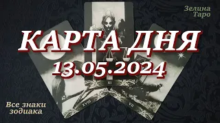 КАРТА ДНЯ и СОВЕТ на 13 мая 2024 года | ТАРО прогноз | Расклад таро