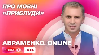 Про слова "приблуди" в українські мові – Авраменко. ONLINE