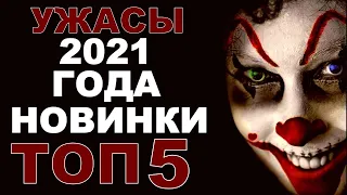 УЖАСЫ 2021 ГОДА НОВИНКИ. ТОП5. ИТОГИ ГОДА.