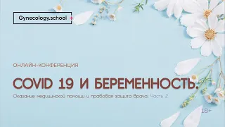 Covid-19 и беременность. Оказание медицинской помощи и правовая защита врача