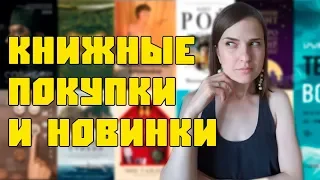 КНИЖНЫЕ ПОКУПКИ и НОВИНКИ ИЮНЯ 📚