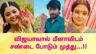 விஜயாவால் மீனாவிடம் சண்டை போடும் முத்து...!! | Muthu scolds Meena by Vijaya @Trendydst