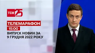 Новини ТСН 15:00 за 9 грудня 2022 року | Новини України