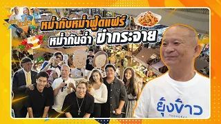 หม่ำกันฉ่ำ ขำกันกระจายที่งานหม่ำกับหม่ำฟู้ดแฟร์ | หม่ำกับหม่ำ Ep.99