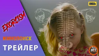 🔴 Дитя дьявола. Экзорцизм (2023) | Русский трейлер фильма | MovieTube