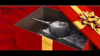 Обновлённый магазин 2.0 в наших танках - World of Tanks