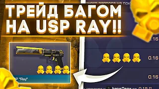 ТРЕЙД БАГОМ на USP RAY в СТАНДОФФ 2 | КАК ТРЕЙДИТЬ БАГОМ В СТАНДОФФ 2 | ТРЕЙД С НУЛЯ В STANDOFF 2